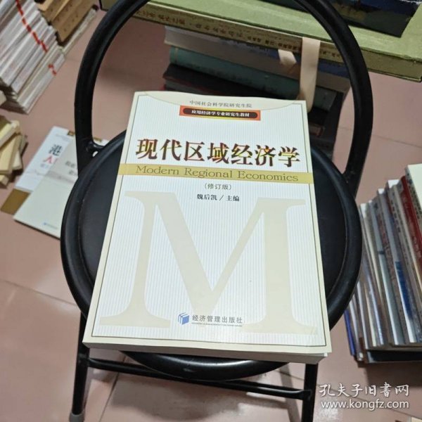 应用经济学专业研究生教材：现代区域经济学