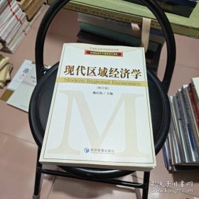 应用经济学专业研究生教材：现代区域经济学