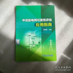 中压配电网可靠性评估应用指南