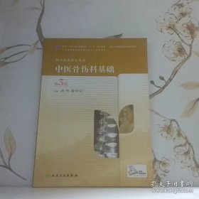 中医骨伤科基础