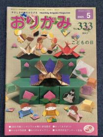 日本折纸协会 月刊おりがみ NOA 333 2003年5月