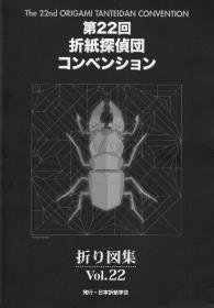 折紙探偵団折り図集 Vol.22