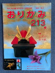 日本折纸协会 月刊おりがみ NOA 213 1993年5月