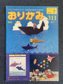 日本折纸协会 月刊おりがみ NOA 311 2001年7月