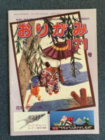 日本折纸协会 月刊おりがみ NOA 171 1989年11月