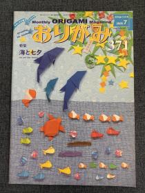 日本折纸协会 月刊おりがみ NOA 371 2006年7月