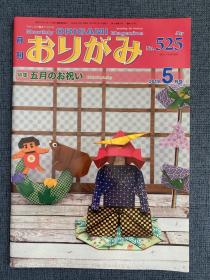 日本折纸协会 月刊おりがみ NOA 525 2019年5月