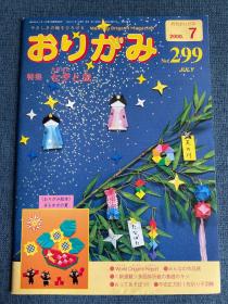 日本折纸协会 月刊おりがみ NOA 299 2000年7月