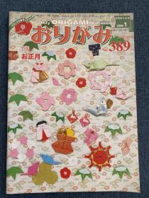 日本折纸协会 月刊おりがみ NOA 389 2008年1月