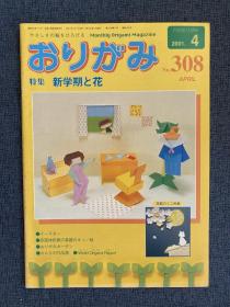 日本折纸协会 月刊おりがみ NOA 308 2001年4月