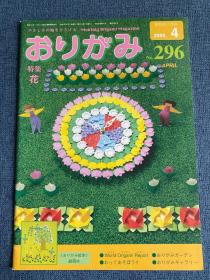 日本折纸协会 月刊おりがみ NOA 296 2000年4月