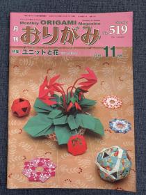 日本折纸协会 月刊おりがみ NOA 519 2018年11月