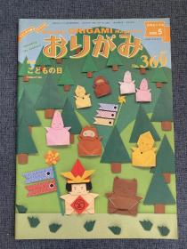 日本折纸协会 月刊おりがみ NOA 369 2006年5月