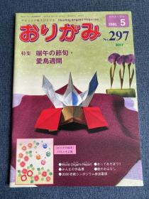 日本折纸协会 月刊おりがみ NOA 297 2000年5月