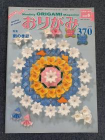 日本折纸协会 月刊おりがみ NOA 370 2006年6月