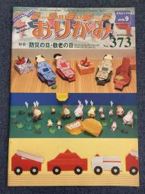 日本折纸协会 月刊おりがみ NOA 373 2006年9月