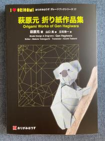 现书 萩原元折り紙作品集 Origami Works of Gen Hagiwara