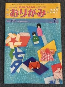 日本折纸协会 月刊おりがみ NOA 527 2019年7月