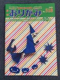 日本折纸协会 月刊おりがみ NOA 518 2018年10月