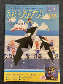 日本折纸协会 月刊おりがみ NOA 335 2003年7月