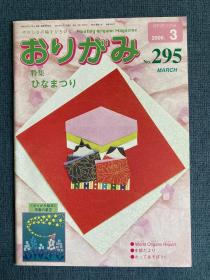 日本折纸协会 月刊おりがみ NOA 295 2000年3月