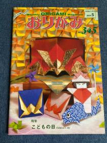 日本折纸协会 月刊おりがみ NOA 345 2004年5月