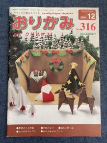 日本折纸协会 月刊おりがみ NOA 316 2001年12月