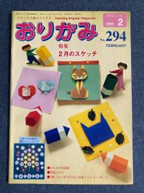 日本折纸协会 月刊おりがみ NOA 294 2000年2月