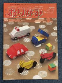 日本折纸协会 月刊おりがみ NOA 517 2018年9月