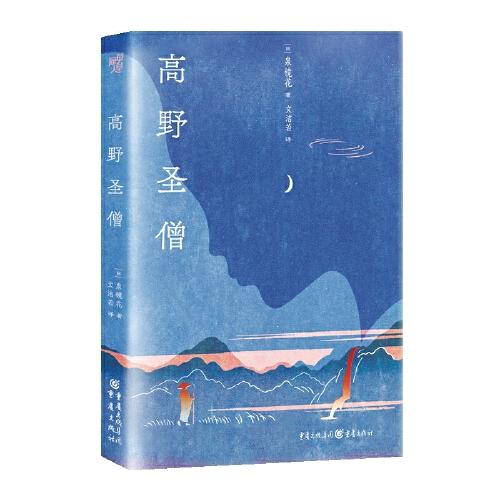 高野圣僧