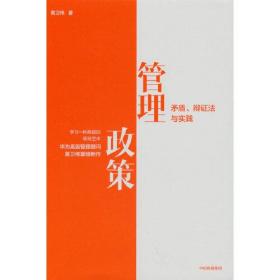 管理政策：矛盾、辩证法与实践