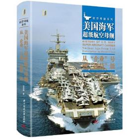 美国海军超级航空母舰 : 从“企业”号到“福特”级