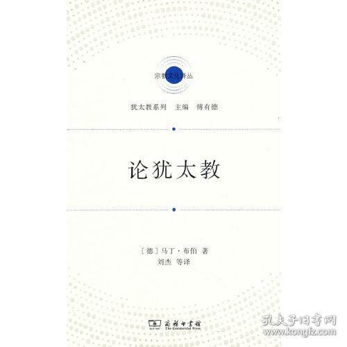 新书--宗教文化译丛：论犹太教（精装）