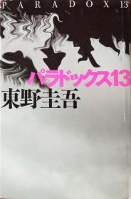 日文 パラドックス13