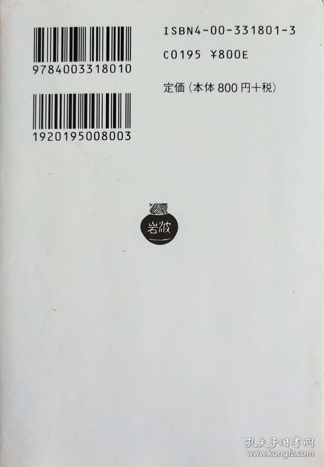 日文 中国文学における孤独感 (岩波文庫) 斯波六郎