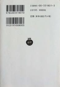 日文 中国文学における孤独感 (岩波文庫) 斯波六郎