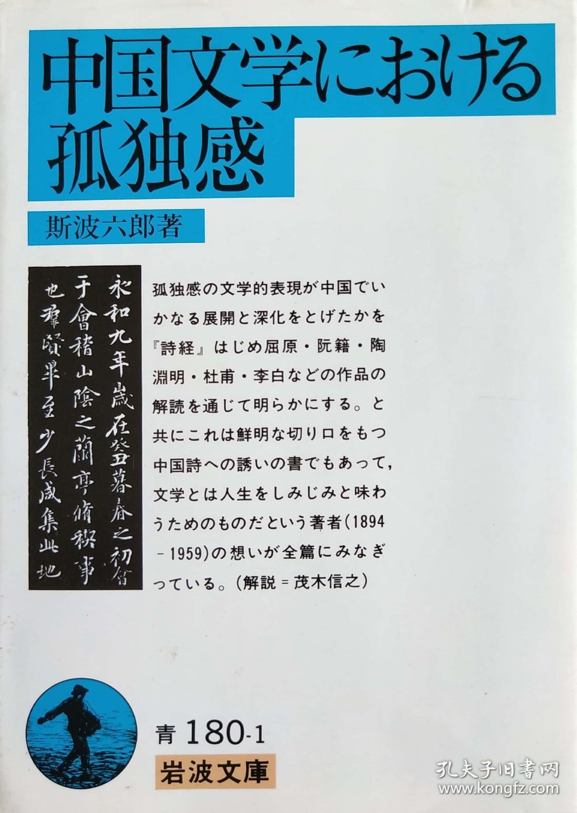 日文 中国文学における孤独感 (岩波文庫) 斯波六郎
