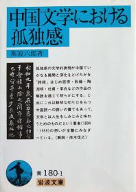 日文 中国文学における孤独感 (岩波文庫) 斯波六郎