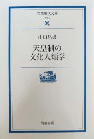 一版一印日文 天皇制の文化人类学 (岩波现代文库―学术) 山口昌男