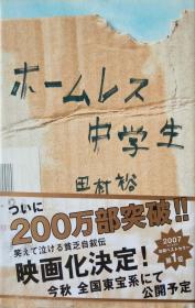 日文ホームレス中学生 无家可归的中学生