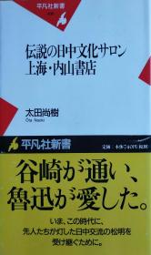 一版一印日文 伝说の日中文化サロン上海・内山书店 (平凡社新书) 太田尚树