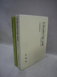 中国仏教美術の展開　唐代前期を中心に