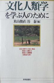 日文 文化人类学を学ぶ人のために 米山俊直、 谷泰