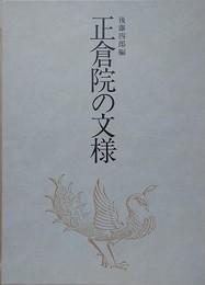 日本原版正仓院の文様正倉院の文様