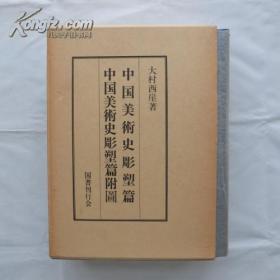 （1915年大正4年刊本復刻版）支那美術史彫塑篇 附図