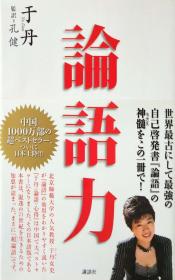 日文 论语力 単行本 于丹 著 ; 孔健 监訳、讲谈社