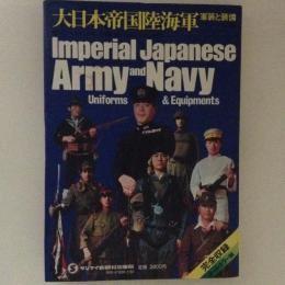 大日本帝国陸海軍 軍装と装備 明治・大正・昭和