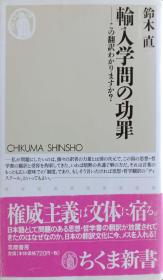 日文原版輸入学問の功罪――この翻訳わかりますか？