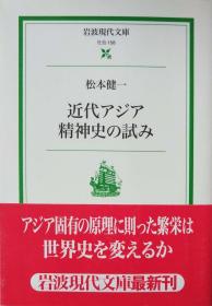 一版一印日文 近代アジア精神史の试み (岩波现代文库) 松本健一