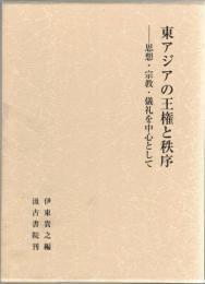 東アジアの王権と秩序　思想・宗教・儀礼を中心として